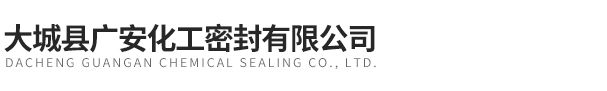 大城縣廣安化工密封有限公司